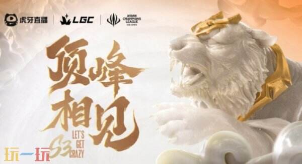 英雄联盟LGC传奇杯S3完整赛程公布！4月7日雄鹰赛区开赛！