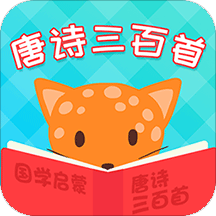 唐诗三百首国学启蒙软件Vv5.9.5