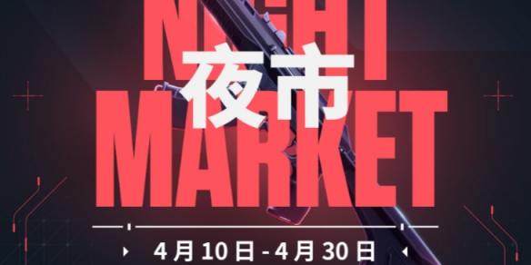 《无畏契约》夜市更新频率介绍