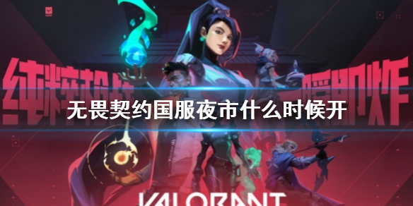 《无畏契约》国服夜市开始时间介绍