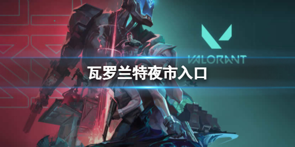 《瓦罗兰特》夜市入口位置介绍