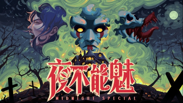 像素复古恐怖游戏《Midnight Special》正式定名《夜不能魅》，全新中文Demo开放免费试玩