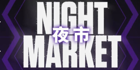 《无畏契约》夜市打开位置介绍