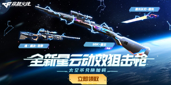 《穿越火线》全新星云动效狙击枪活动网址入口