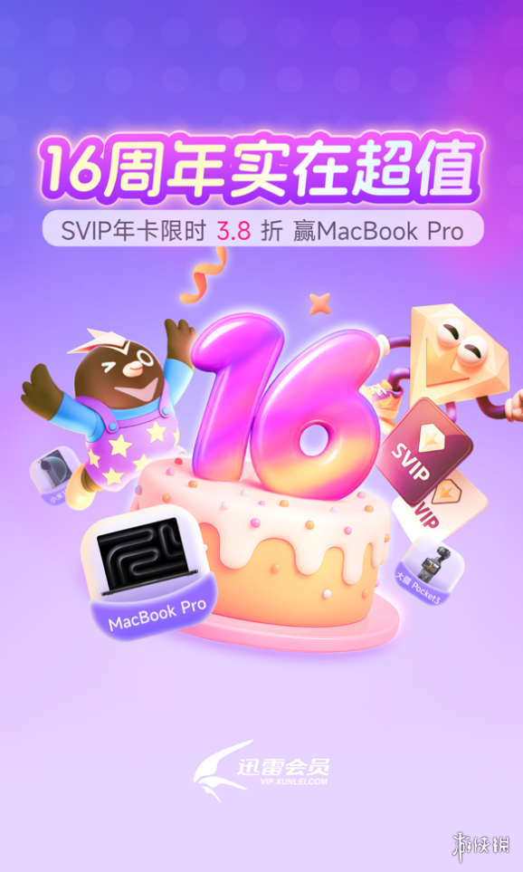 迅雷会员“16周年实在超值” 15个月的超级会员仅需169低至11.3元/月