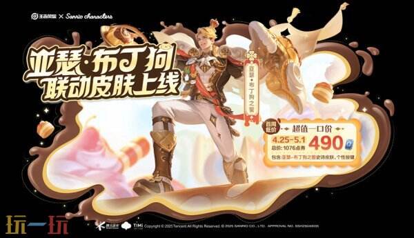 王者荣耀三丽鸥联动皮肤「亚瑟-布丁狗之誓」上架！星元同步上线