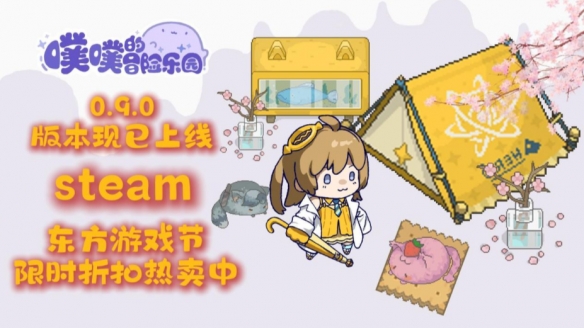 新英雄！新系统！《噗噗的冒险乐园》0.9版本更新！